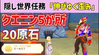 【クエニン5か所】隠し世界任務「伸びゆく歪み」　隠しアチーブメント「だーれだ？」　珍奇な宝箱　精巧な宝箱　クイニン　オシカ・ナタ　原神　ver5.2攻略