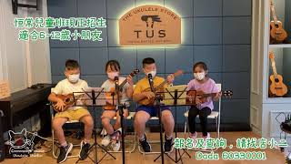 【TUS】兒童Ukulele班 學生示範