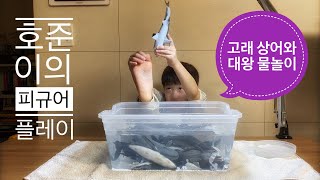 호준이의 피규어 플레이 (고래 상어와 대왕 물놀이 Animal Figure Play)