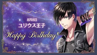 【夢100】Today's Birthday 8月8日ユリウス