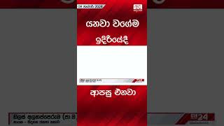 යනවා වගේම ඉදිරියේදී ආපසු එනවා #politics #srilanka #maithreepalasirisena