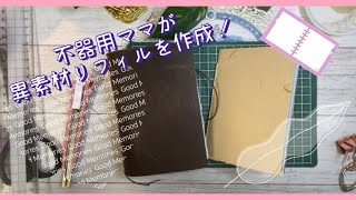 【作業動画】トラベラーズノートリフィルを作成してみた！〜異素材ノート〜#collage#トラベラーズノート #asmr