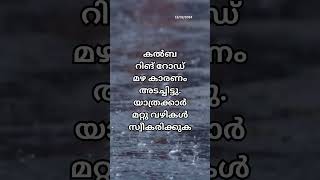 കൽബ റിങ് റോഡ് മഴ കാരണം അടച്ചിട്ടു. യാത്രക്കാർ മറ്റു വഴികൾ സ്വീകരിക്കുക