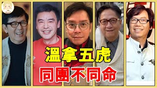 溫拿五虎同團不同命！1個偷人造子晚節不保，1個破產後翻身娶富婆住豪宅#譚詠麟#鐘鎮濤#彭健新#一隻細細粒