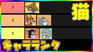 【トムとジェリーチェイスチェイス】キャラランク解説！”猫編”