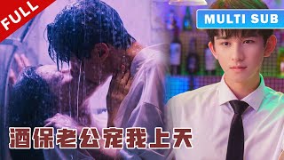 [MULTI SUB] 完整版：女孩不想联姻，转身将初夜给了一个小酒保，不料小酒保竟然就是自己的联姻对象！《夏小姐的先婚后爱2》#短劇 #甜寵 #穿越 #重生