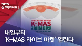 내일부터 ‘K-MAS 라이브 마켓’ 열린다