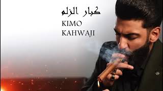 Kimo Kahwaji-كبار الزلم