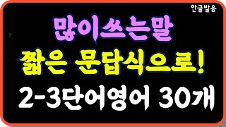 틀어놓기만 해도 충분해요/정말많이쓰는말 문답식 대화 30개/일상에서 많이쓰는 대화를 문답식으로 짧게 배우면 영어회화 빨리 늘어요/ 반복하면 더 빨라요 /7회 반복재생/한글발음 포함