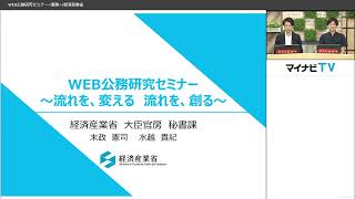 2023年度WEB公務研究セミナー（事務系・経済産業省）