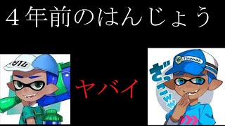 4年前のはんじょうが中々ヤバかった　スプラトゥーン4周年おめでとう