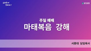 20210606 수서성지교회 주일2부예배ㅣ마태복음7장1절~12절