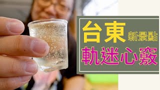 台東2021新玩法！|娜路彎酒店＆軌迷心竅|厭世奶爸出走日記