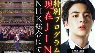 BTS と JIN かつて NHK ホールでのパワフルなパフォーマンスについて語った (2024 年 12 月 7 日) | 新しい日記