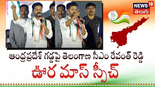 Visakhapatnam | విశాఖ ఉక్కు - ఆంధ్రుల హక్కు సభలో  తెలంగాణ సీఎం రేవంత్ రెడ్డి ప్రసంగం | News18 Telugu