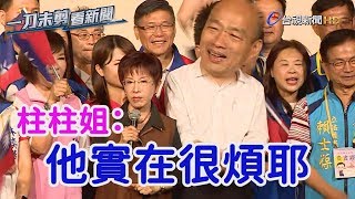 柱姊虧韓國瑜「實在很煩」 說話總令人「提心吊膽」【一刀未剪看新聞】