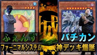 【#遊戯王】怒濤のコンボ対決！！ ファーニマルシステム vs 神デッキ爆誕【城下町デュエル】【#対戦】