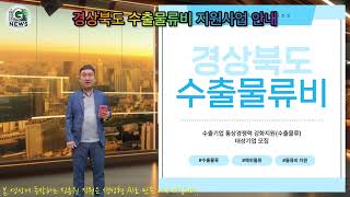 경상북도 수출기업 통상경쟁력 강화지원(수출물류) 참가기업 모집