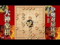 大神象棋：大神单提马克制屏风马，双炮归边，对手走得很安详