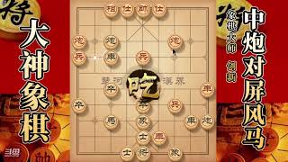 大神象棋：大神单提马克制屏风马，双炮归边，对手走得很安详