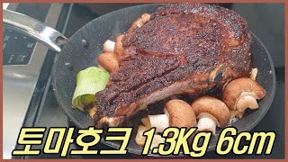 토마호크 스테이크 1.3kg 에 6cm 두께가 3.6만원 가격 실화? : 요리 한끼 ( Cooking_OneMeal ) | 만화고기 실물 | 집에서 온도계 없이 스테이크 굽기 |