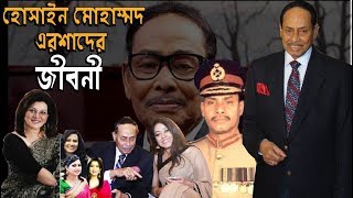 হুসেইন মুহাম্মদ এরশাদের জীবনী । Biography Of Hussain Mohammad Ershad