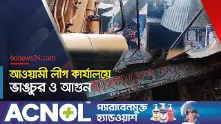 টাঙ্গাইলে গুঁ*ড়িয়ে দেওয়া হল আওয়ামী লীগ কার্যালয় | @bdnews24