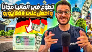 تطوع فى المانيا و اقبض مصروف شهرى