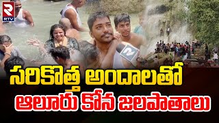 Aluru kona Waterfalls | Anantapur : సరికొత్త అందాలతో ఆలూరు కోన జలపాతాలు | RTV