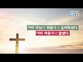 20210530 이미 챔피언되신 예수님을 바라보자 화양교회 최상훈 담임목사 3분 설교