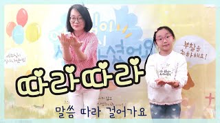 따라따라 / 파이디온 / 영유아부 / 유치부 / 어린이 찬양 / 유아 찬양 율동