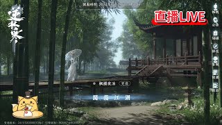 《逆水寒手遊#28》來解一下昨天開放的主線劇情任務！【楓橋夜泊伺服器】