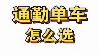 低预算旅行车、公路车、山地车怎么选，建议别考虑神车