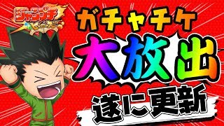 【ジャンプチ】遂に更新！ありったけのガチャチケ回していく！新キャラが！追加キャラが！神引きがしたいんじゃ！