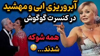 گوگوش ، حیثیت ابی و مهشید را در کنسرت کانادا برد! مهشید داره شیره ابی رو می‌کشه و...