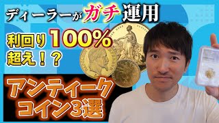 【ガチ運用】利回り100%超え⁉︎僕が購入したアンティークコイン3選＃11