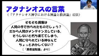 偶像崇拝の真相②　『アタナシオス神学における神論と救済論』講話9