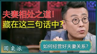 如何经营好夫妻关系？夫妻相处之道，藏在这三句话中？现在知道还不晚！#窦文涛 #梁文道 #马未都 #马家辉 #周轶君