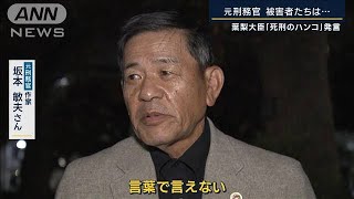 元刑務官「いまだに夢を」歴代大臣の葛藤　被害者は…様々な“死刑の重さ”【報ステ】(2022年11月10日)