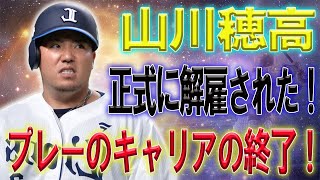 【衝撃ニュース】終了！山川穂高正式に解雇された!元西武V監督が緊急声明！ 山川穂高さん、球界追放確定・・・。球団からクビになった上に巨額の損害賠償請求されるという末路！