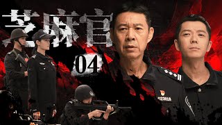 《芝麻官》04👮‍♂️民警處理雞毛蒜皮糾紛，反而陷入資本家的圈套，官商高手之間的對決一觸即發，看“芝麻官”高能破局📺张丰毅、王媛可、王栎鑫