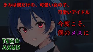 【ASMR/TS百合】ボクっ娘ヤンデレ女子に純愛で堕とされて彼女専用のメスにされちゃう【強制女体化済み】