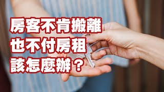 買房子但房客不肯搬離也不付房租 該怎麼辦？