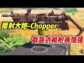 【使命召唤手游】腰射大炮Chopper，版本再度加强！#小极地游戏解说