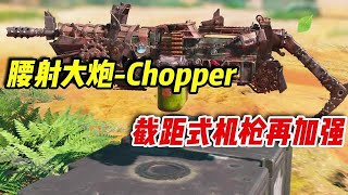 【使命召唤手游】腰射大炮Chopper，版本再度加强！#小极地游戏解说