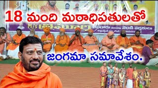 18 మఠాధిపతులతో జంగమా  సమావేశం | Guru Margadarshana Mahothsavam | Bichkunda | Somayappa | V59 News