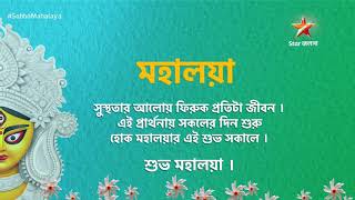 মহালয়ার সকালে সকলের মনে জাগুক আশার আলো । শুভ মহালয়া ।