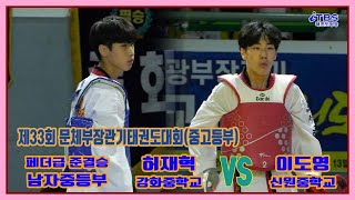 [제33회문체부장관기]｜남자중등부 페더급 준결승 강화중 허재혁 vs 신원중 이도영｜태백｜고원체육관｜