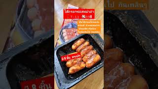 รีวิว ของกิน​เซเว่น​ : ไส้กรอก​ซอส​หม่าล่า  Sausage with Mala Sauce #ลาปูเป้รีวิว #รีวิวเซเว่น