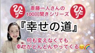 斎藤一人さんの100回聞きシリーズ 『幸せの道』幸せの方へ向くだけで、幸せがどんどんやってくる😄🌈#斎藤一人さん #斎藤一人 #斎藤ひとり #幸せになる方法 #感謝してます  #波動